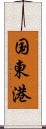 国東港 Scroll
