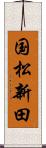 国松新田 Scroll