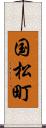 国松町 Scroll