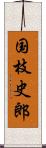 国枝史郎 Scroll
