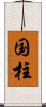 国柱 Scroll