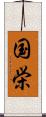 国栄 Scroll