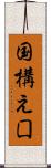 国構え Scroll