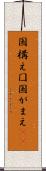 国構え Scroll