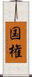 国権 Scroll