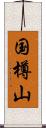 国樽山 Scroll