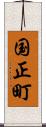 国正町 Scroll