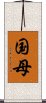 国母 Scroll