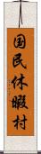 国民休暇村 Scroll