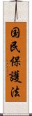 国民保護法 Scroll