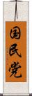 国民党 Scroll