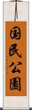 国民公園 Scroll