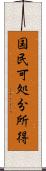 国民可処分所得 Scroll