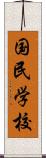 国民学校 Scroll