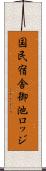 国民宿舎御池ロッジ Scroll