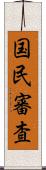 国民審査 Scroll