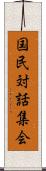 国民対話集会 Scroll