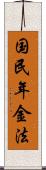 国民年金法 Scroll