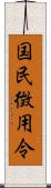 国民徴用令 Scroll