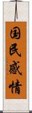 国民感情 Scroll