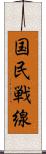 国民戦線 Scroll