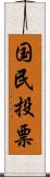 国民投票 Scroll