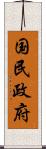 国民政府 Scroll