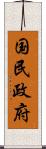 国民政府 Scroll