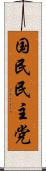 国民民主党 Scroll