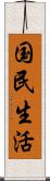 国民生活 Scroll