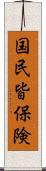 国民皆保険 Scroll