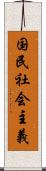 国民社会主義 Scroll