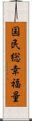 国民総幸福量 Scroll