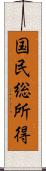 国民総所得 Scroll