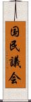 国民議会 Scroll