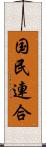 国民連合 Scroll