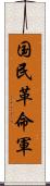 国民革命軍 Scroll