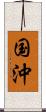 国沖 Scroll