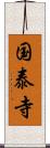 国泰寺 Scroll