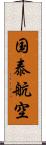 国泰航空 Scroll