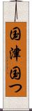 国津 Scroll