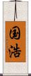 国浩 Scroll