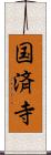 国済寺 Scroll