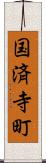 国済寺町 Scroll