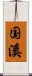 国溪 Scroll