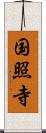 国照寺 Scroll