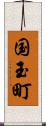 国玉町 Scroll