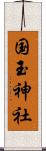 国玉神社 Scroll