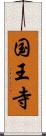 国王寺 Scroll