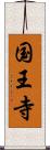 国王寺 Scroll